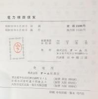 電力機器便覧