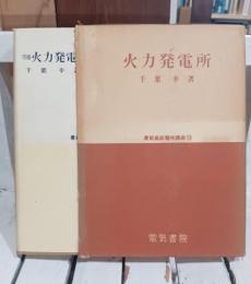 火力発電所