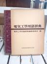 電気工学用語辞典