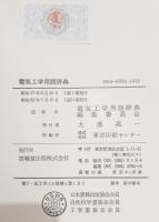 電気工学用語辞典