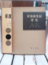 保護継電器便覧