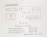 保護継電器便覧