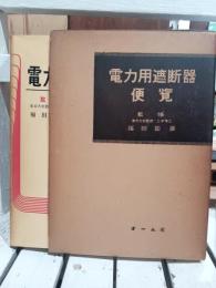 電力用遮断器便覧