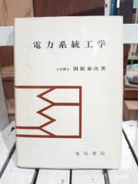 電力系統工学