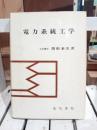 電力系統工学