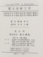 電力系統工学