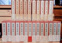 亀井勝一郎全集　全21巻　補巻3 全24冊