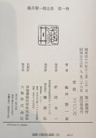 亀井勝一郎全集　全21巻　補巻3 全24冊