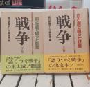 戦争 : 血と涙で綴った証言　上下巻揃