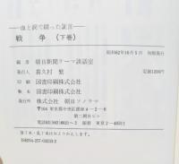 戦争 : 血と涙で綴った証言　上下巻揃