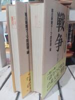 戦争 : 血と涙で綴った証言　上下巻揃