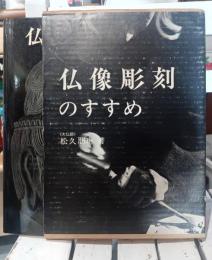 仏像彫刻のすすめ