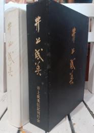 井上成美