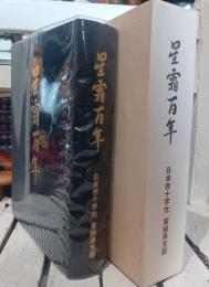 星霜百年