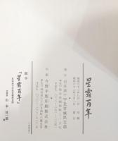 星霜百年