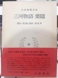 三河物語 ; 葉隠