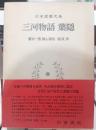 三河物語 ; 葉隠