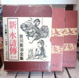 吉川英治全集