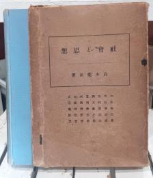 社会と思想