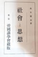 社会と思想