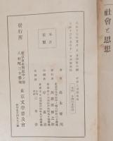 社会と思想