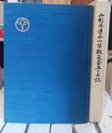 山形県連合小学校長会五十年誌