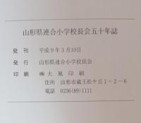 山形県連合小学校長会五十年誌