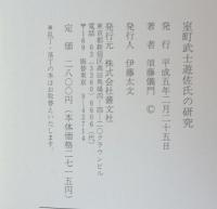 室町武士遊佐氏の研究