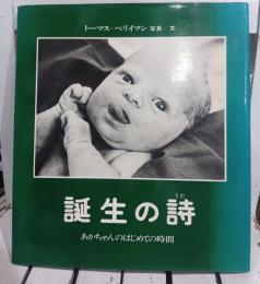 誕生の詩 : あかちゃんのはじめての時間
