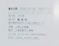 誕生の詩 : あかちゃんのはじめての時間