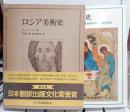 ロシア美術史