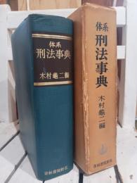 体系刑法事典