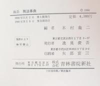 体系刑法事典