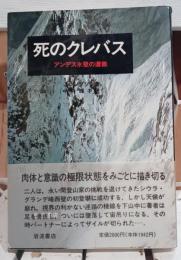 死のクレバス : アンデス氷壁の遭難