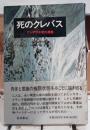 死のクレバス : アンデス氷壁の遭難