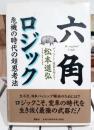 六角ロジック : 危機の時代の超思考法