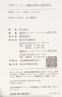 六角ロジック : 危機の時代の超思考法