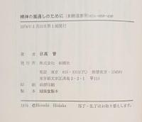 精神の風通しのために