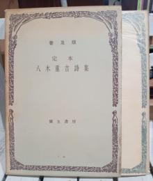 定本八木重吉詩集