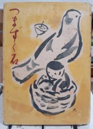 つまずく石