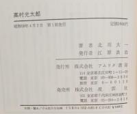 高村光太郎
