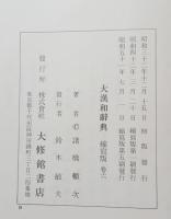 大漢和辞典　縮写版　１〜１２巻.索引