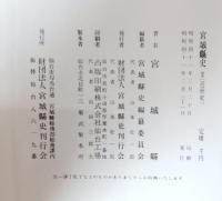 宮城県史