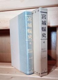 宮城県史