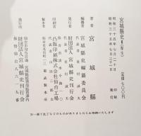 宮城県史