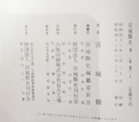 宮城県史9.10　産業ⅠⅡ