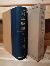 宮城県史