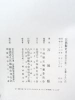 宮城県史