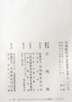 宮城県史
