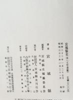 宮城県史